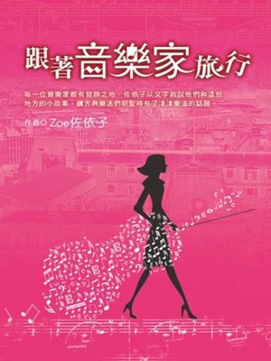 cover image of 跟著音樂家旅行